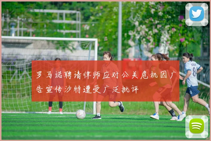 罗马诺聘请律师应对公关危机因广告宣传沙特遭受广泛批评