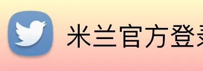 米兰官方登录平台 logo