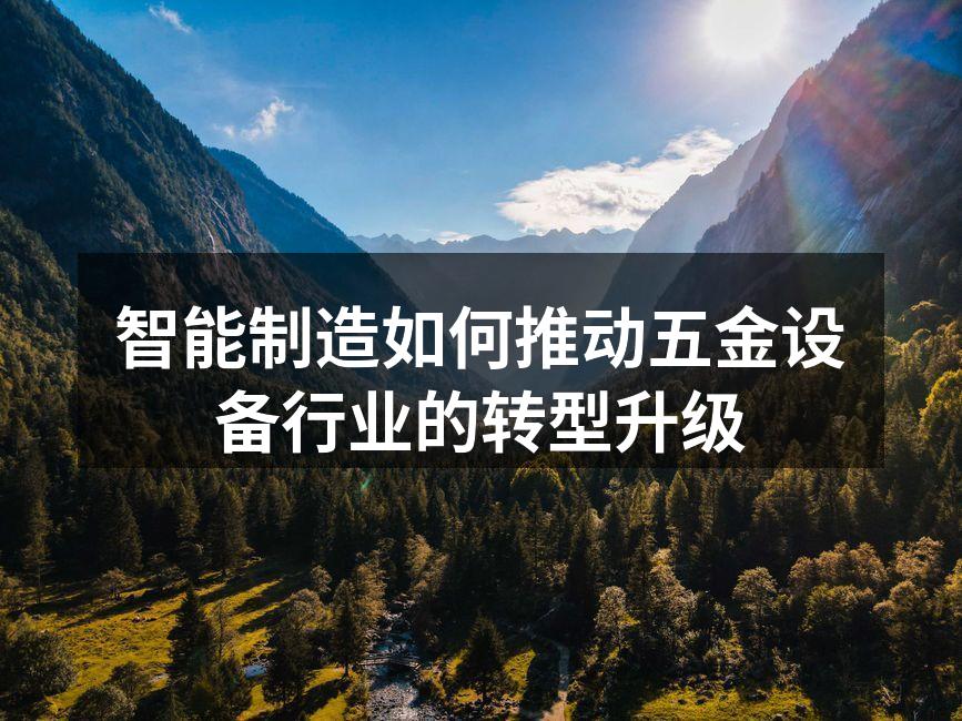 智能制造正在改变五金设备行业