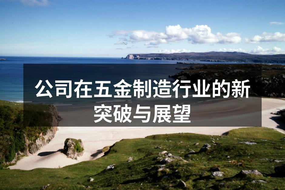 公司新设备的智能化生产线