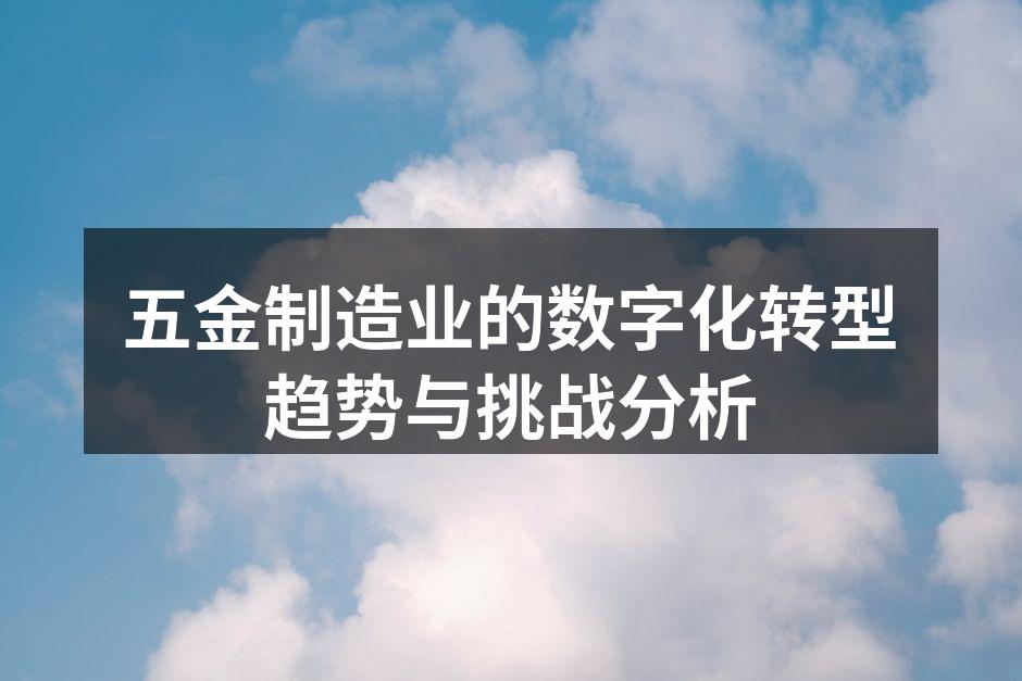 现代化五金制造工厂