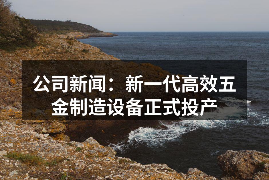 新设备展现出的高效生产能力