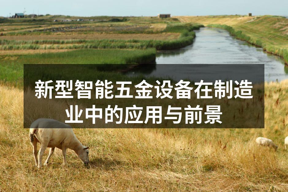 新型智能五金设备展示