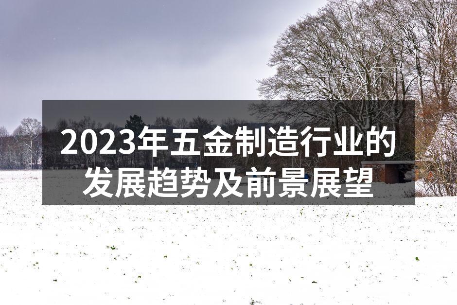 五金制造设备的智能化升级