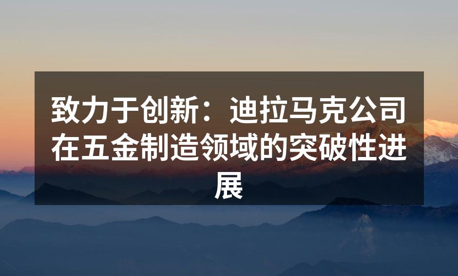 新设备投入使用，提升生产效率