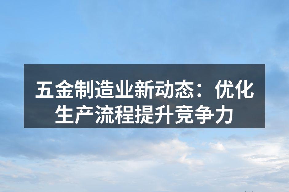 五金智能生产线全景