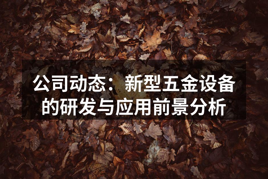 新型五金设备展示